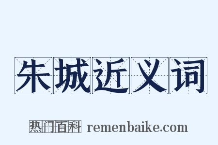 朱城近义词是什么意思的图片